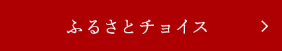 ふるさとチョイス