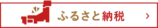 ふるさと納税