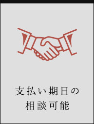 支払い期日の相談可能