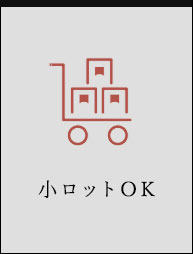 小ロットOK