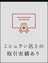 ミシュラン店との取引実績あり