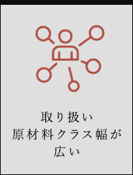 取り扱い原材料クラス幅が広い