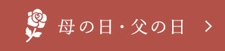 母の日・父の日