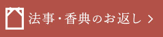 法事・香典のお返し