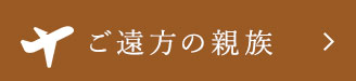 ご遠方の親族