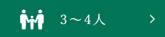 3～4人