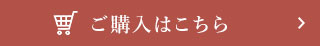 ご購入はこちら