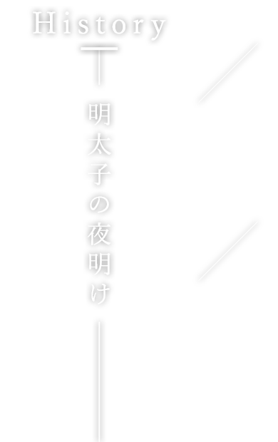 明太子の夜明け