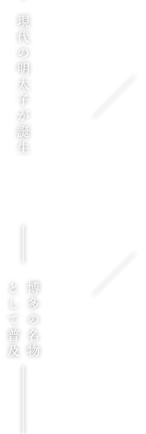 現代の明太子が誕生