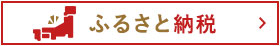 ふるさと納税