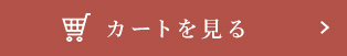 カートを見る