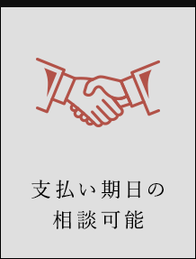 支払い期日の相談可能