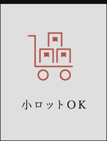 小ロットOK