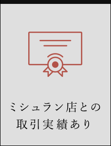 ミシュラン店との取引実績あり