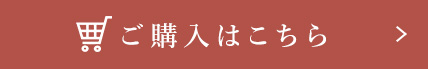 ご購入はこちら