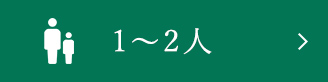 1～2人