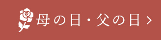 母の日・父の日