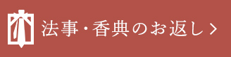 法事・香典のお返し