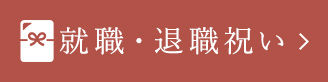 就職・退職祝い