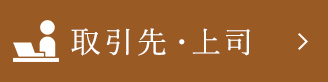 取引先・上司