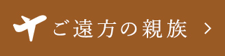 ご遠方の親族