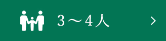 3～4人