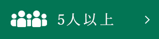 5人以上