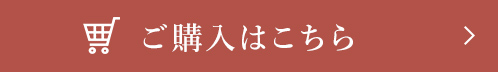 ご購入はこちら