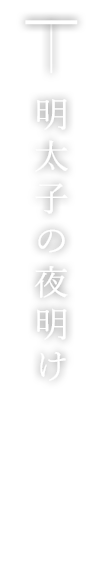 明太子の夜明け