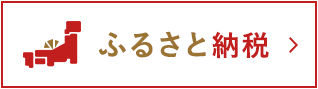 ふるさと納税