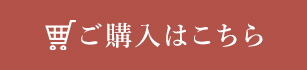 ご購入はこちら