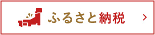 ふるさと納税