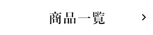 ご購入はこちら