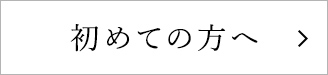 初めての方へ