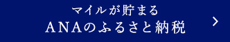 マイルが貯まる