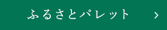 ふるさとパレット