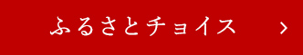 ふるさとチョイス