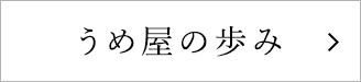 うめ屋の歩み