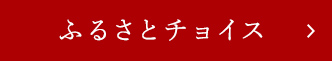 ふるさとチョイス